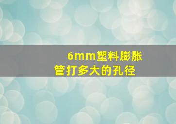 6mm塑料膨胀管打多大的孔径