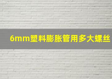 6mm塑料膨胀管用多大螺丝