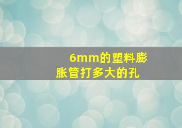 6mm的塑料膨胀管打多大的孔