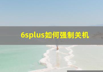 6splus如何强制关机