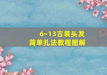 6~13古装头发简单扎法教程图解