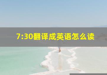 7:30翻译成英语怎么读