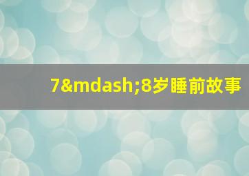 7—8岁睡前故事