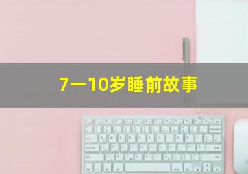 7一10岁睡前故事