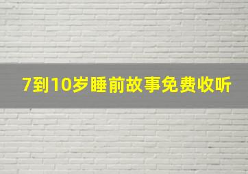 7到10岁睡前故事免费收听