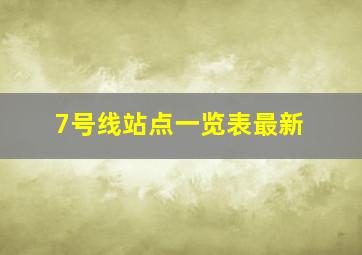 7号线站点一览表最新