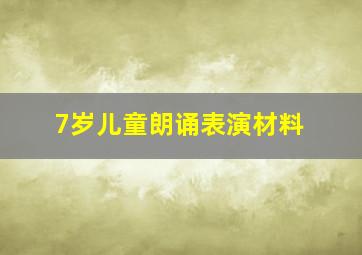 7岁儿童朗诵表演材料