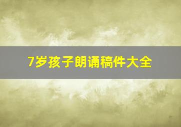 7岁孩子朗诵稿件大全