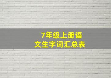 7年级上册语文生字词汇总表