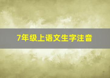 7年级上语文生字注音