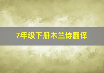 7年级下册木兰诗翻译