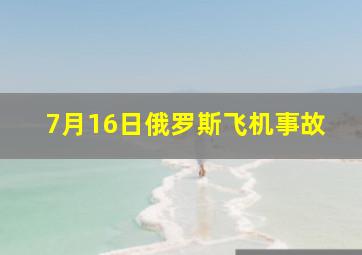 7月16日俄罗斯飞机事故