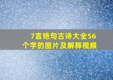 7言绝句古诗大全56个字的图片及解释视频