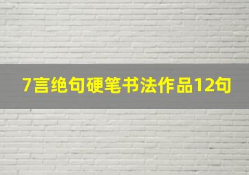 7言绝句硬笔书法作品12句