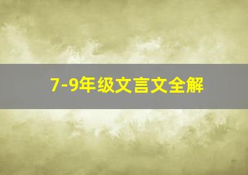 7-9年级文言文全解