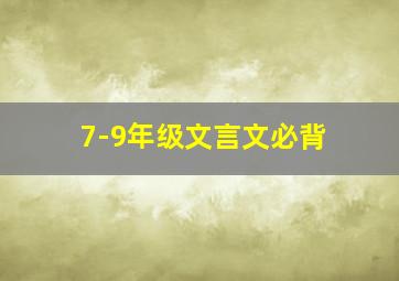 7-9年级文言文必背