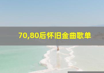 70,80后怀旧金曲歌单