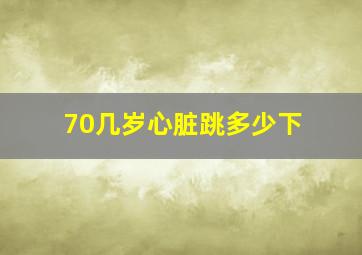 70几岁心脏跳多少下