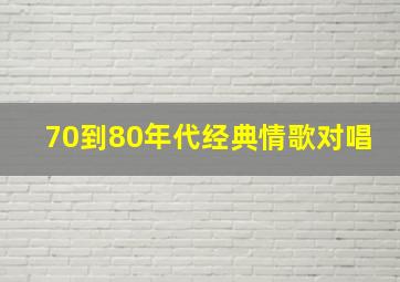 70到80年代经典情歌对唱