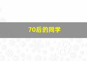 70后的同学