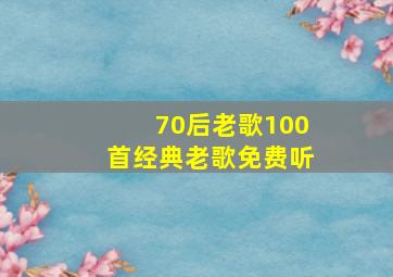 70后老歌100首经典老歌免费听