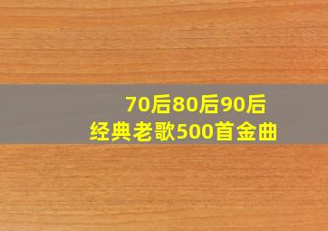 70后80后90后经典老歌500首金曲