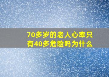 70多岁的老人心率只有40多危险吗为什么