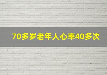 70多岁老年人心率40多次