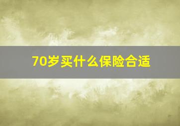 70岁买什么保险合适