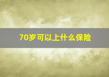 70岁可以上什么保险