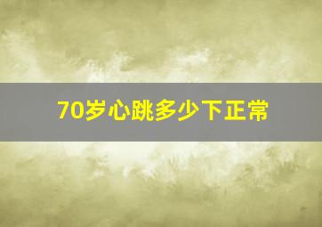 70岁心跳多少下正常