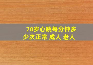 70岁心跳每分钟多少次正常 成人 老人