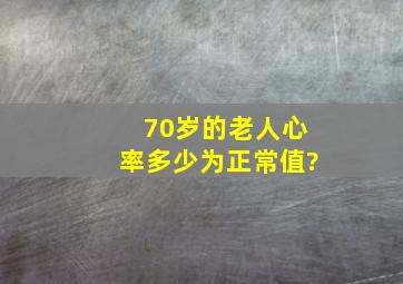 70岁的老人心率多少为正常值?