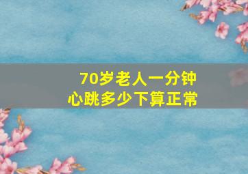 70岁老人一分钟心跳多少下算正常