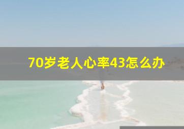 70岁老人心率43怎么办