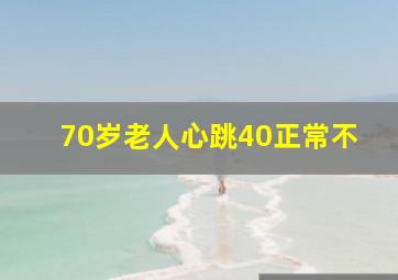 70岁老人心跳40正常不