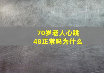 70岁老人心跳48正常吗为什么