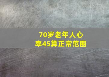 70岁老年人心率45算正常范围