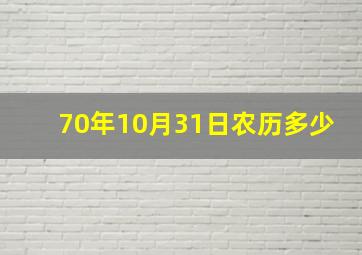 70年10月31日农历多少