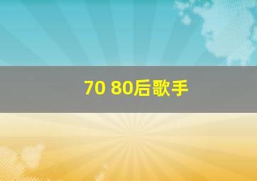 70 80后歌手