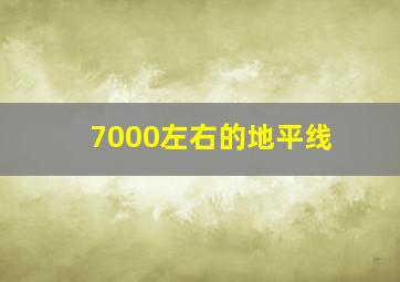 7000左右的地平线