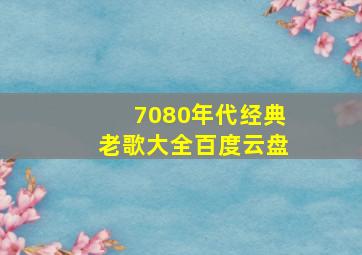 7080年代经典老歌大全百度云盘