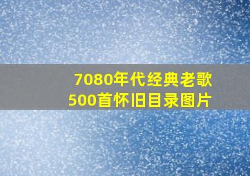 7080年代经典老歌500首怀旧目录图片