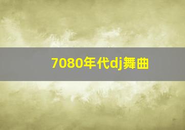 7080年代dj舞曲