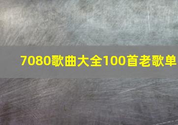 7080歌曲大全100首老歌单