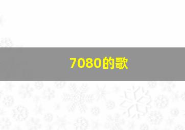 7080的歌