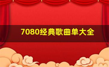 7080经典歌曲单大全