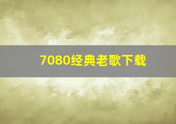 7080经典老歌下载