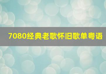 7080经典老歌怀旧歌单粤语