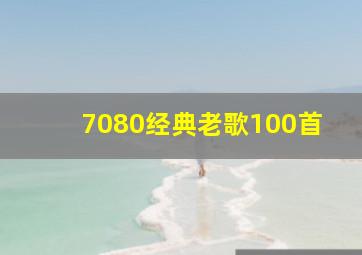 7080经典老歌100首